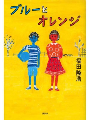 cover image of ブルーとオレンジ: 本編
